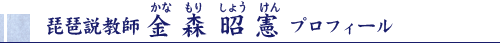 金森 昭憲