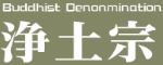 浄土宗バナー